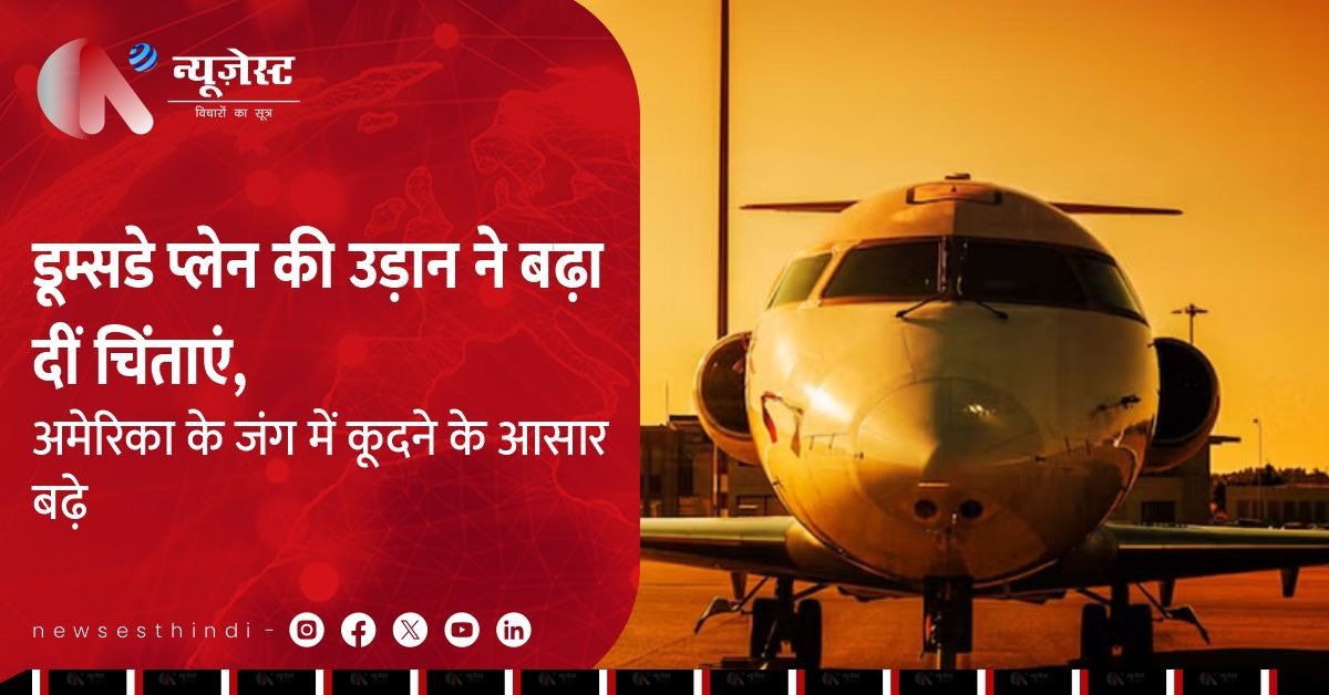Doomsday Plane ने उड़ान भरी, क्या परमाणु जंग के करीब पहुंच रही है दुनिया?