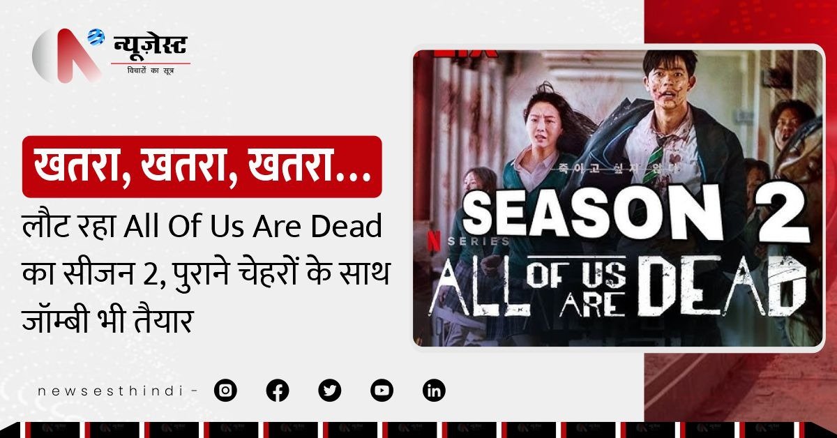 Netflix की बड़ी अनाउंसमेंट: ‘All Of Us Are Dead’ सीजन 2 का धमाकेदार एलान!