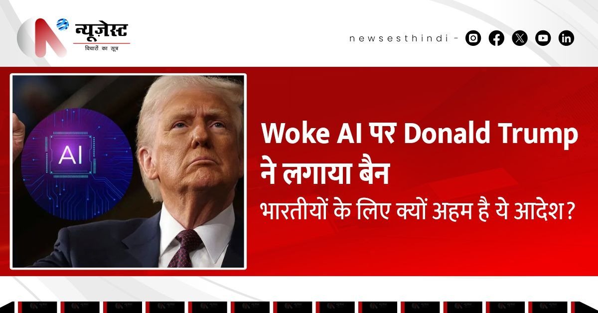 Donald Trump ने Woke AI पर लगाया बैन, भारत के लिए क्यों अहम है ये आदेश?