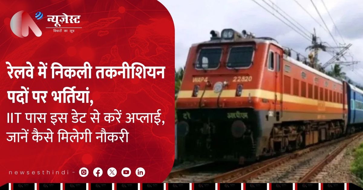 Railway में नौकरी: 10वीं और ITI पास वालों के लिए खुशखबरी