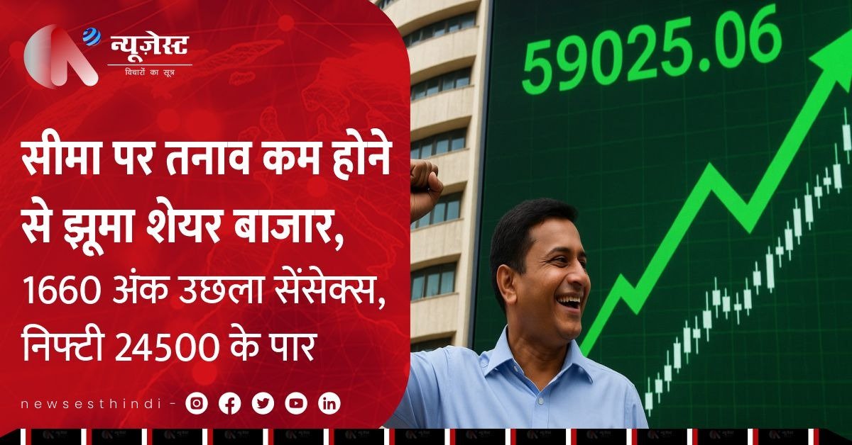 सीजफायर के बाद झूम उठा बाजार, 2200 अंक उछला सेंसेक्स, 10 सेकेंड में बरसे 10 लाख करोड़