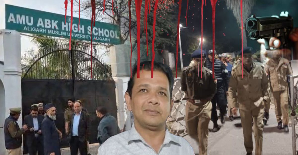  एएमयू में गोलीकांड: ABK हाई स्कूल के शिक्षक दानिश राव की हत्या
