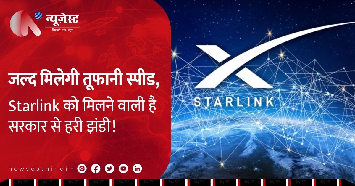 Starlink की एंट्री तय? 10 डॉलर में अनलिमिटेड इंटरनेट देने की तैयारी