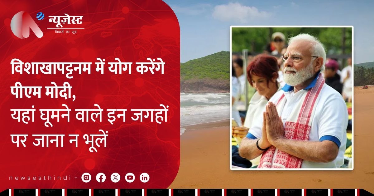 RK Beach पर योग करेंगे मोदी, जानिए विशाखापट्टनम की टॉप घूमने लायक जगहें!