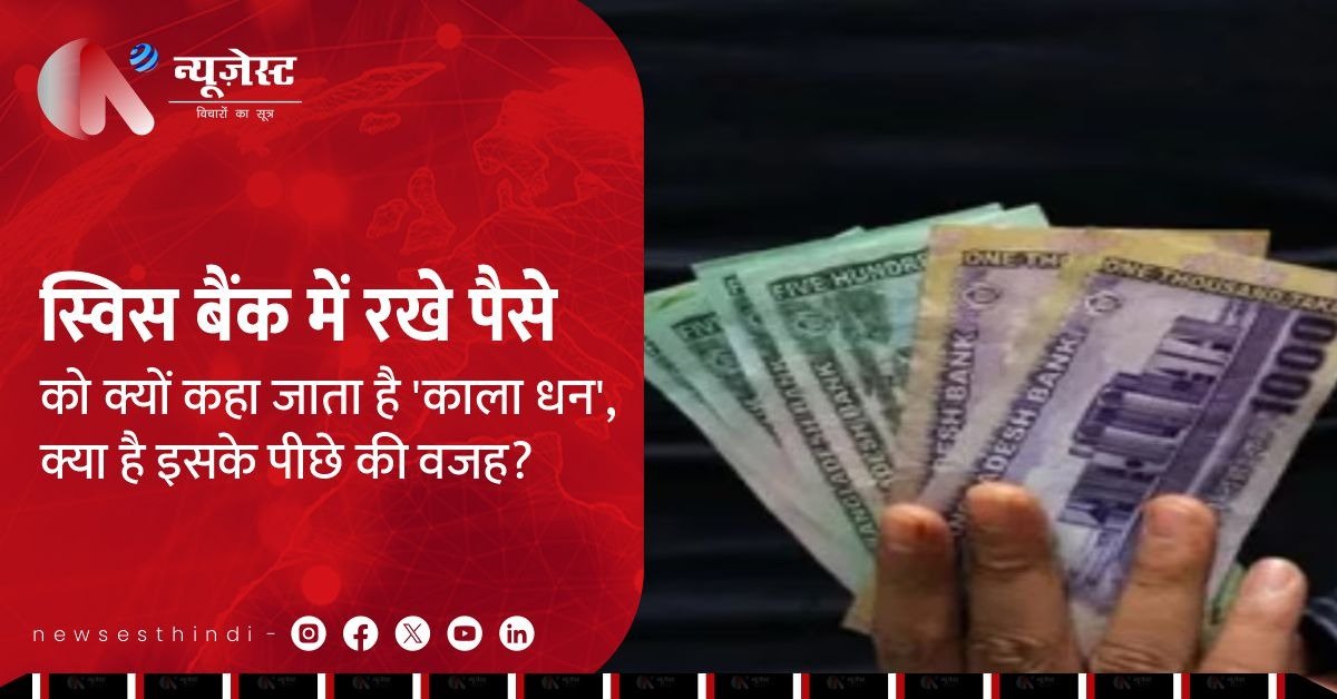 स्विस बैंक और काले धन का रिश्ता आखिर क्यों है इतना गहरा?