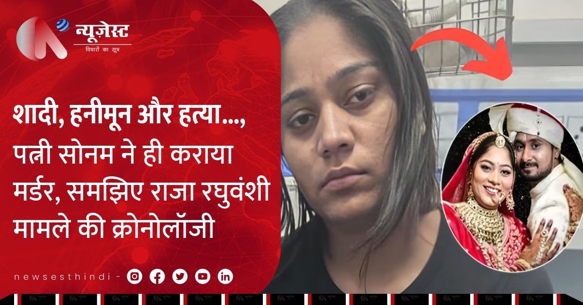 हनीमून पर खून! राजा की मौत की मास्टरमाइंड निकली पत्नी सोनम?
