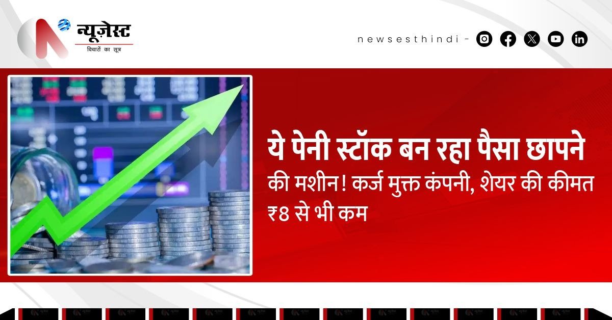2 रुपये से चढ़कर 7.66 तक पहुंचा ये शेयर, बना लोगों का चहेता।
