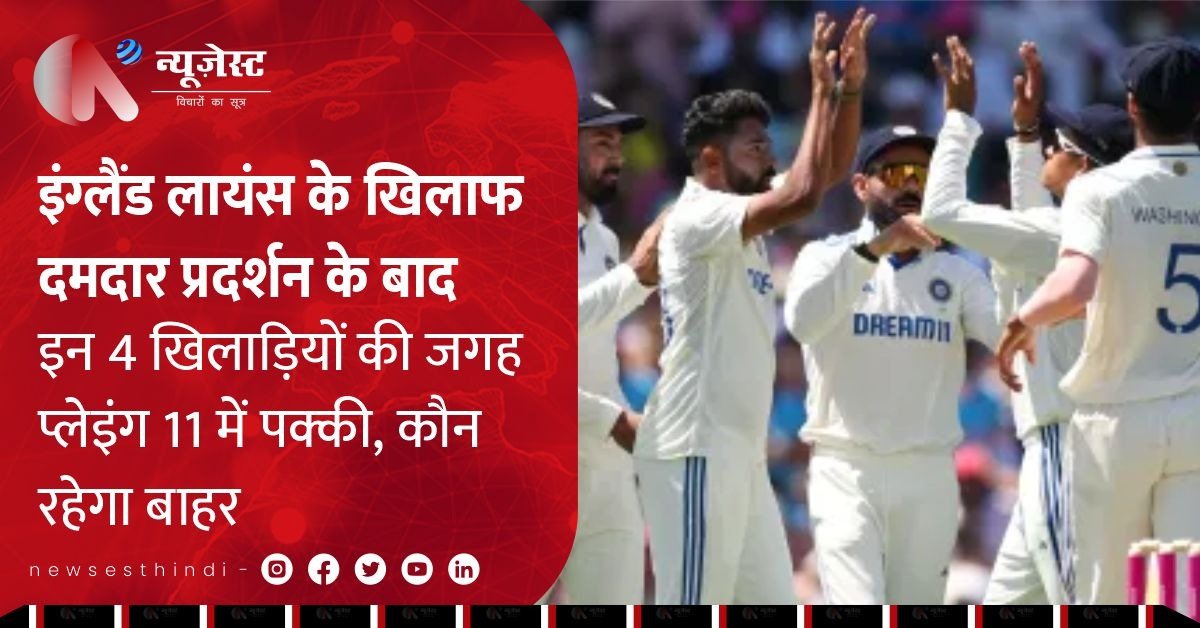 IND vs ENG टेस्ट से पहले बड़ा खुलासा, इन 4 खिलाड़ियों की प्लेइंग-11 में एंट्री पक्की