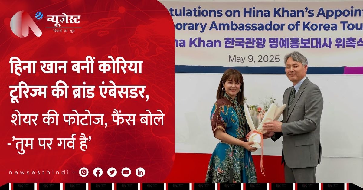 कोरिया टूरिज्म ने चुना हिना खान को ब्रांड एंबेसडर, फैंस बोले- ‘तुम पर गर्व है’