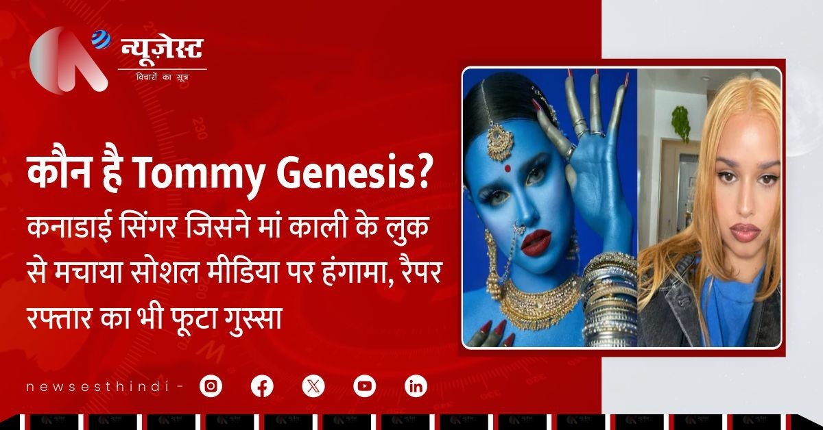 Tommy Genesis के ‘मां काली’ वाले गाने पर हंगामा, रैपर Raftaar ने निकाली भड़ास!