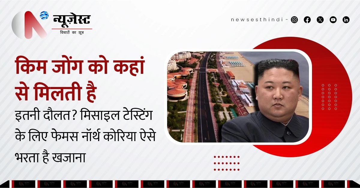 किम जोंग के खजाने की कुंजी क्या है? जानिए नॉर्थ कोरिया कैसे कमाता है अरबों!