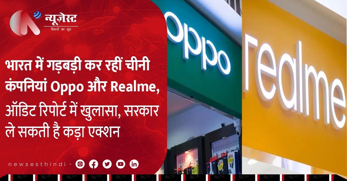 भारत में गड़बड़ी के आरोपों में फंसी Oppo-Realme, ऑडिट रिपोर्ट से खुली पोल