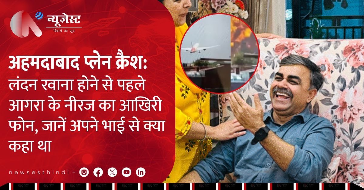 नीरज का आखिरी कॉल: “भइया, लंदन घूमने जा रहा हूं…” और फिर हुआ अहमदाबाद प्लेन क्रैश