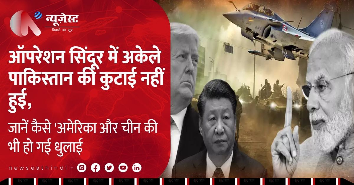 भारत का पलटवार बना अमेरिका-चीन के लिए झटका, ऑपरेशन सिंदूर से बदली तस्वीर 