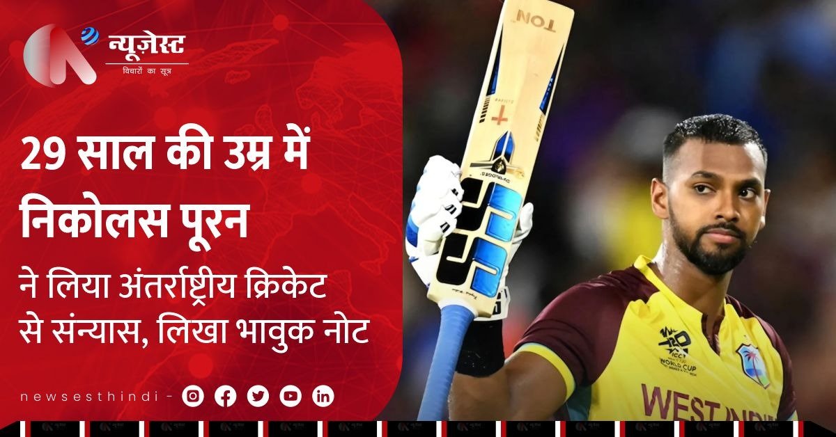 Nicholas Pooran Retirement: 29 साल की उम्र में पूरन ने लिया International Cricket से संन्यास, लिखा भावुक नोट