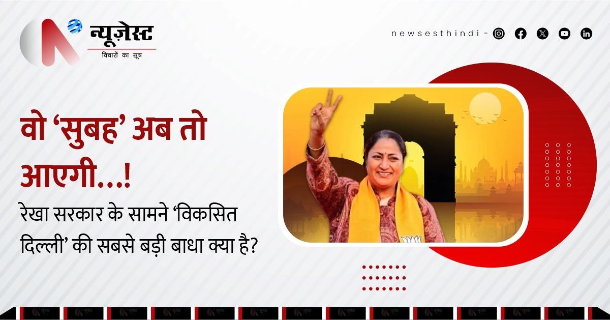 दिल्ली का विकास करने से रेखा सरकार को रोक रहे ये 6 असली झंझट!