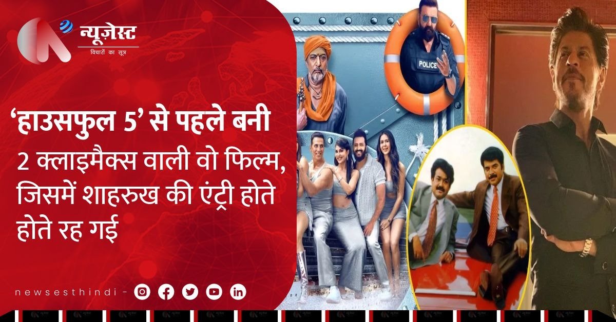 'हाउसफुल 5' वाले डबल क्लाइमैक्स का जोश नया नहीं है, ये फिल्म पहले ही ये काम कर चुकी है