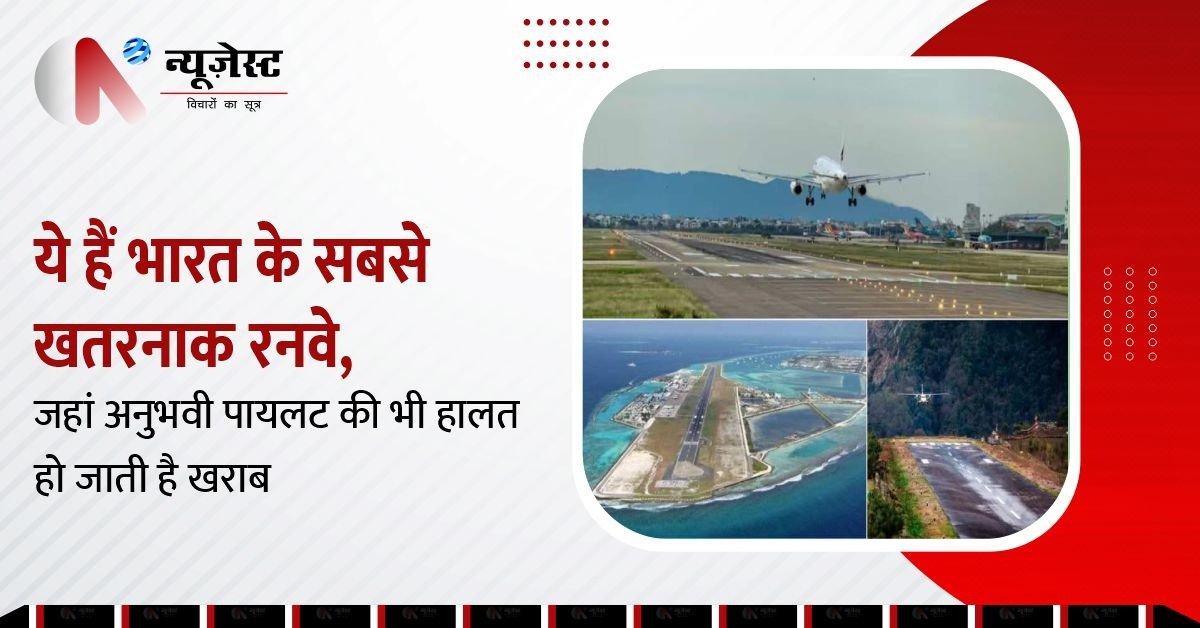 भारत के सबसे खौफनाक रनवे, जहाँ पायलट भी सहम जाते हैं