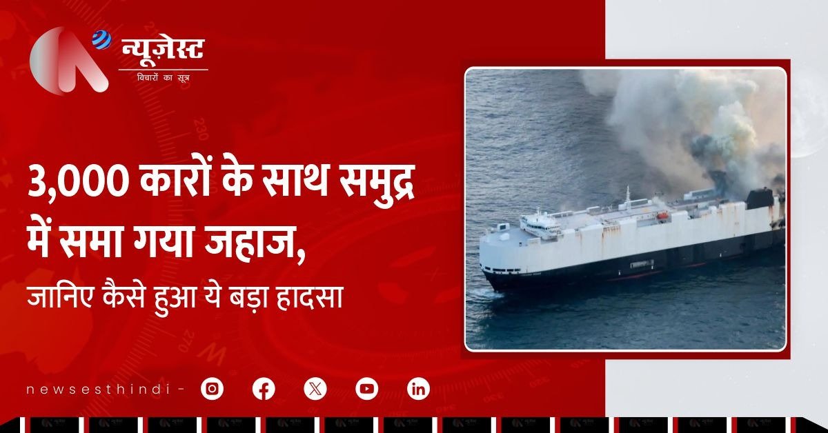 Morning Midas में आग लगी, 3 000 कारें समुंदर में डूबीं, EV डेक बना हादसे की जड़!