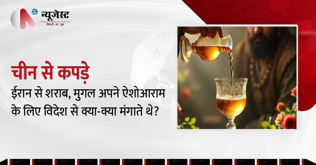कपड़ा, शराब, घोड़े... जानिए मुगलों का विदेशी ऐशो-आराम कितना महंगा था?