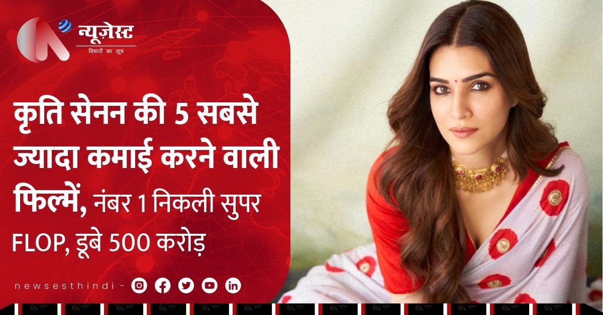 कृति सेनन की टॉप 5 कमाऊ फिल्में: सुपरफ्लॉप ‘आदिपुरुष’ भी नंबर 1 पर!