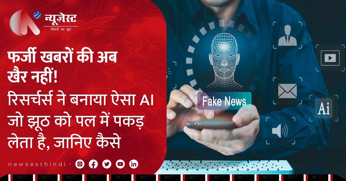 सोशल मीडिया पर झूठ से नहीं बचेंगे अब आप, AI देगा रियल टाइम अलर्ट