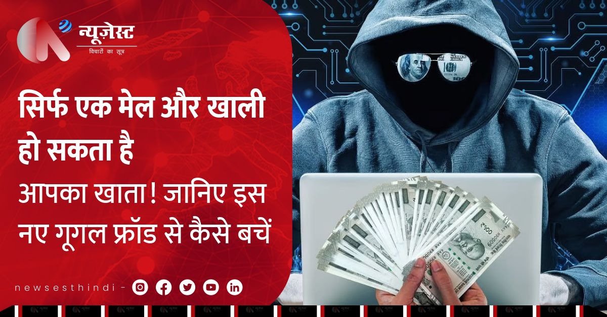 सिर्फ एक मेल से खाली हो सकता है आपका खाता! जानें गूगल के इस नए साइबर फ्रॉड से बचने के उपाय