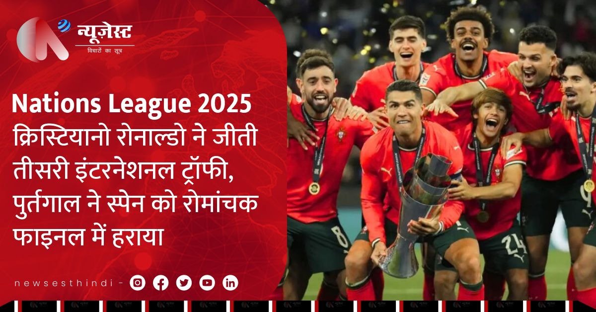 रोनाल्डो का जलवा कायम, पुर्तगाल बना नेशंस लीग चैंपियन