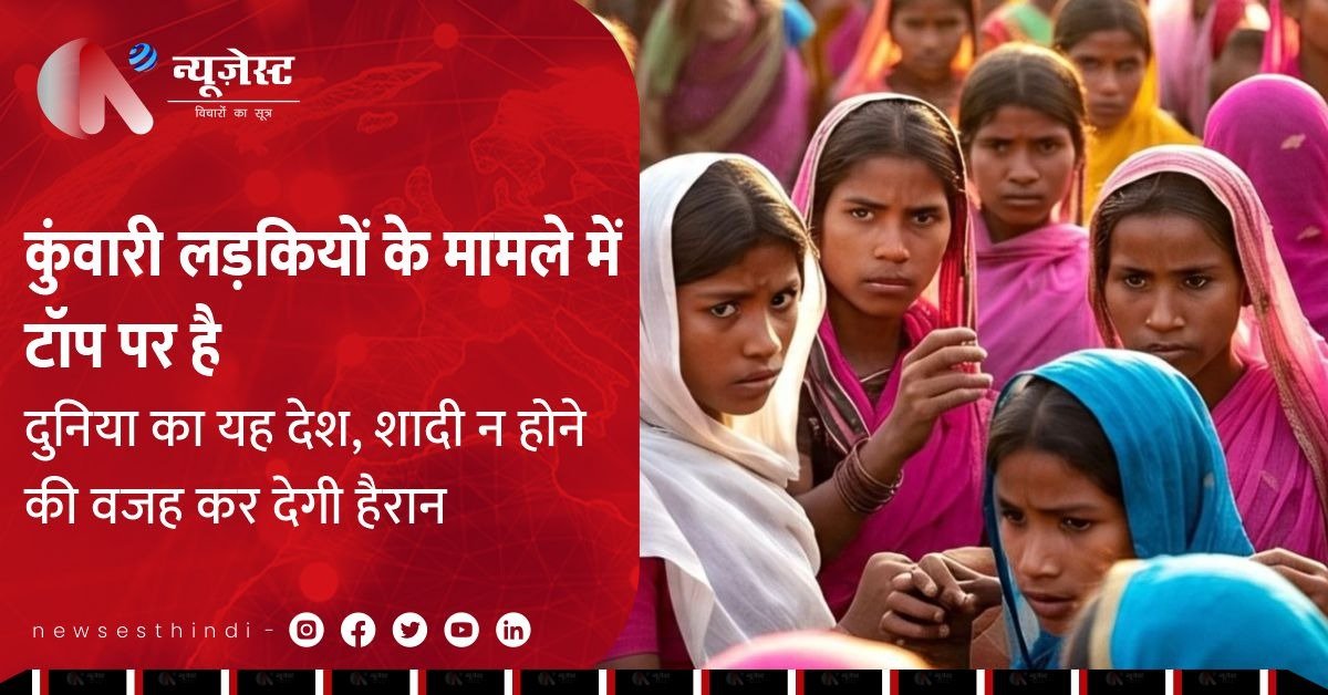 दुनिया में सबसे ज्यादा कुंवारी लड़कियां कहां हैं? वजह जानकर रह जाएंगे हैरान