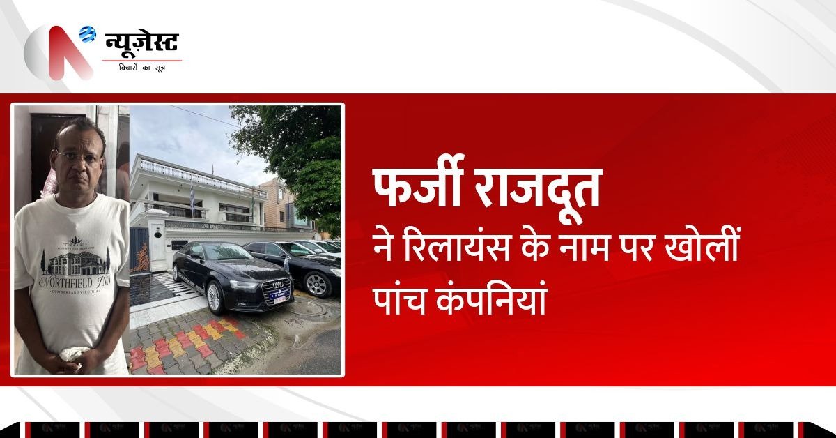 फर्जी राजदूत की चालबाजियां! रिलायंस ग्रुप की नकल में खोल दी 5 कंपनियां, 50 सवालों में खुली पोल