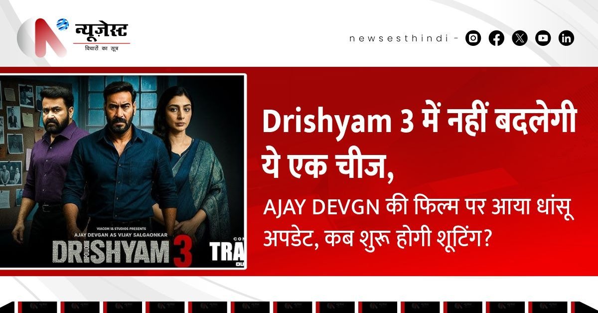 Drishyam 3: अजय देवगन की थ्रिलर का स्क्रिप्ट लॉक! शूटिंग और रिलीज पर नई जानकारी!
