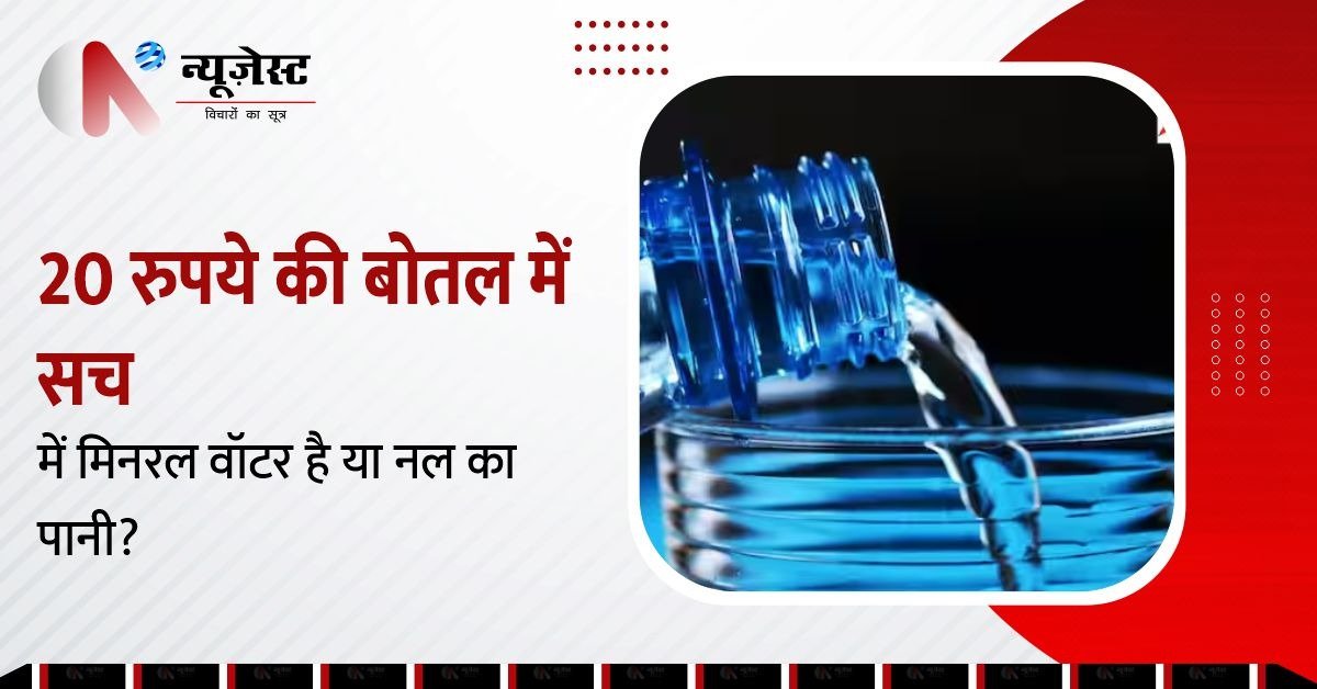 क्या आपकी मिनरल वाटर सच में है ‘मिनरल’? असलियत जान चौंक जाएंगे!