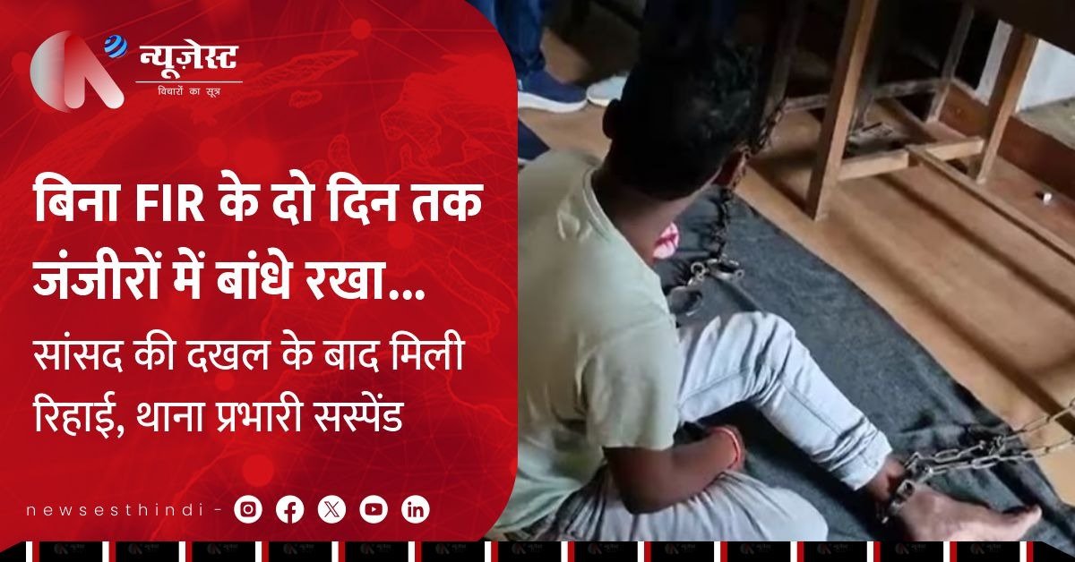 बिना FIR युवक को दो दिन जंजीरों में बांधा, सांसद के आते ही मची खलबली!