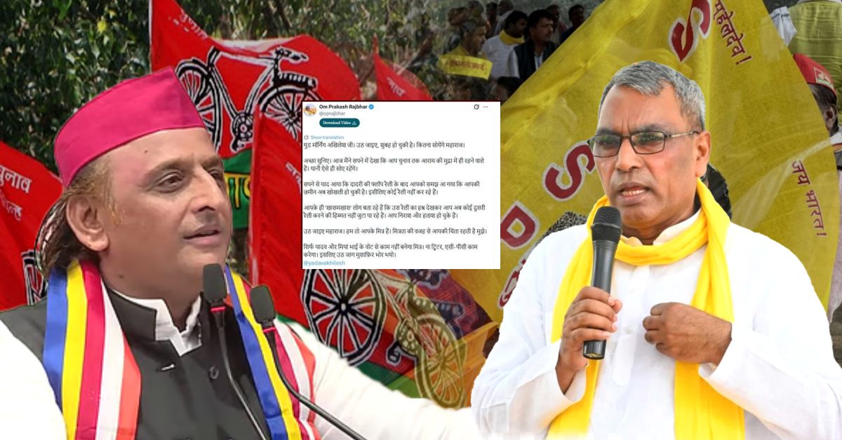 अखिलेश को सपने में देखकर चौंके राजभर! फिर लिखा लंबा गुड मॉर्निंग मैसेज