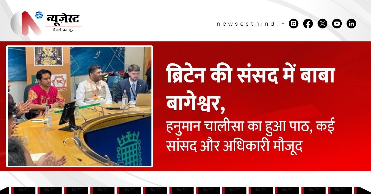 लंदन की संसद में गूंजी हनुमान चालीसा, बागेश्वर बाबा ने रच दिया इतिहास!