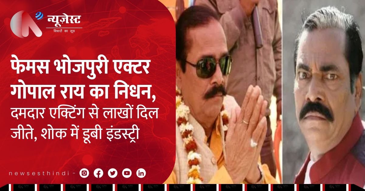 फेमस भोजपुरी एक्टर गोपाल राय का निधन, दमदार एक्टिंग से लाखों दिल जीते, शोक में डूबी इंडस्ट्री