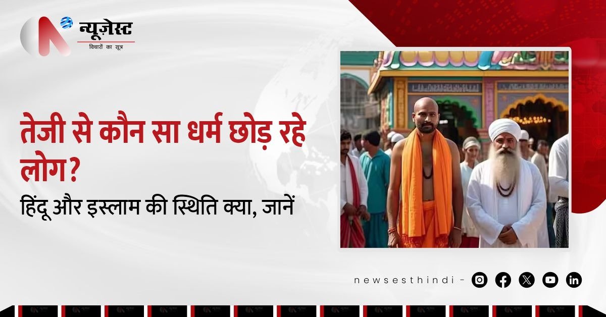 Pew Report से जुड़ें 5 चौंकाने वाले खुलासे: कौन-सा धर्म जा रहा पीछे?