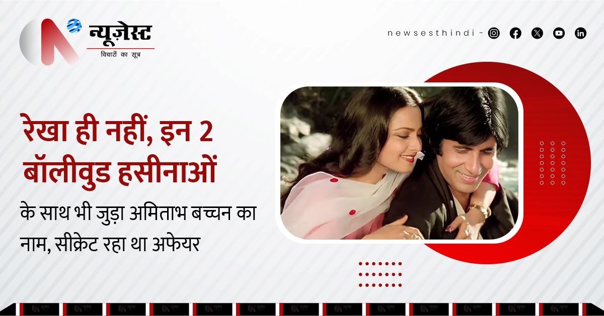 रेखा ही नहीं, इन 2 हसीनाओं से भी जुड़ा था अमिताभ बच्चन का नाम!