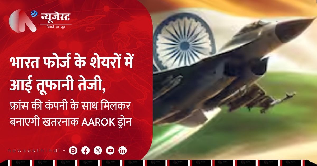 AAROK UAV डील से भारत फोर्ज के शेयरों में तूफानी तेजी, जानें इसकी ताकत!