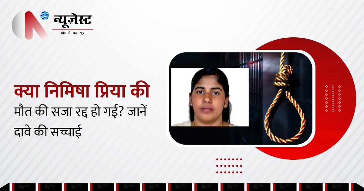 निमिषा प्रिया केस: क्या यमन ने फांसी की सजा माफ की? हकीकत क्या है, जानिए?