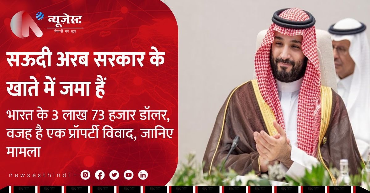 सऊदी अरब सरकार के खाते में जमा हैं भारत के 3 लाख 73 हजार डॉलर, वजह है एक प्रॉपर्टी विवाद, जानिए मामला