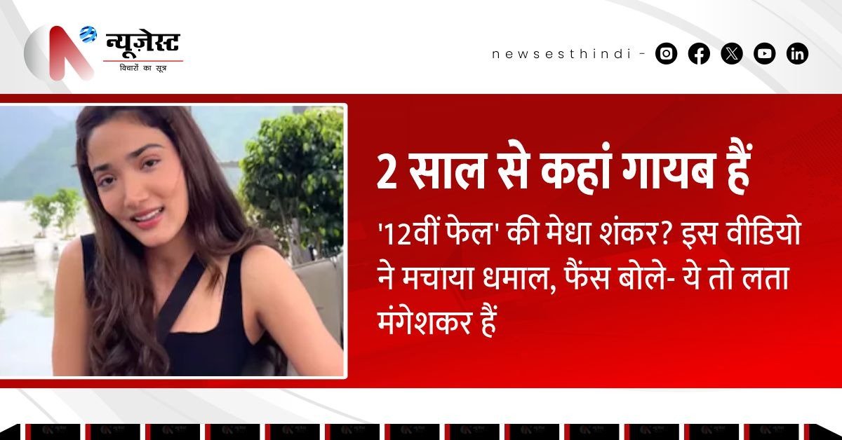 '12वीं फेल' की मेधा शंकर फिर छाईं, 2 साल बाद गाने वाले वीडियो ने इंटरनेट पर मचाई सनसनी