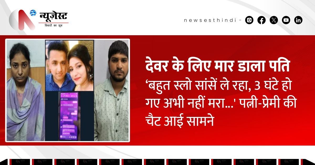 देवर-भाभी ने मिलकर करंट से पति को मार डाला, ये है उनके प्रेम-प्रसंग की पूरी साज़िश…
