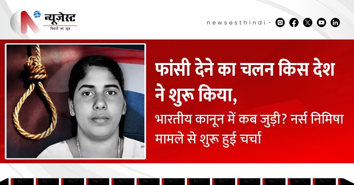 फांसी की शुरुआत से अब तक: इतिहास, भारत का नजरिया और निमिषा प्रिया केस!