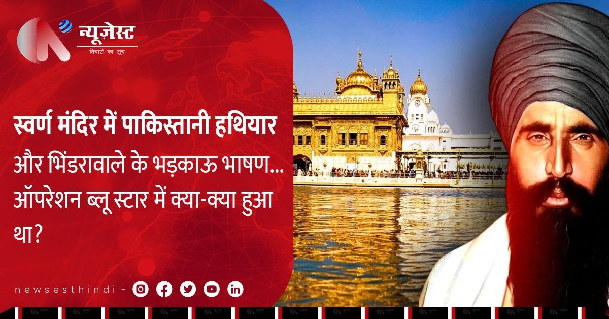 कैसे बना अकाल तख्त जंग का मैदान? ऑपरेशन ब्लू स्टार की खौफनाक कहानी