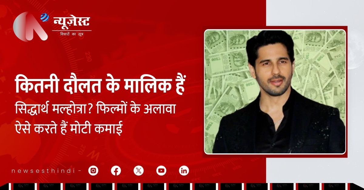 सिर्फ एक्टिंग नहीं! इन तरीकों से भी करोड़ों कमाते हैं सिद्धार्थ मल्होत्रा!