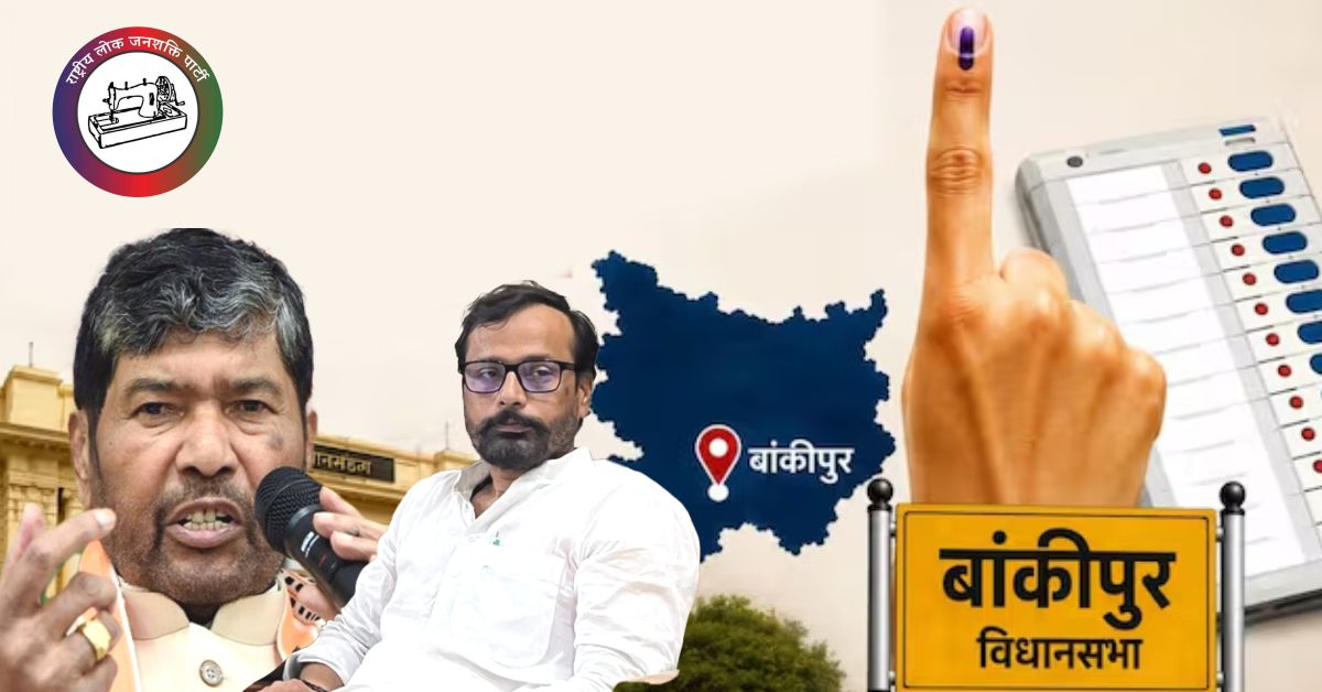 Bihar By-Election: बांकीपुर सीट से RLJP ने तनवीर आलम को बनाया उम्मीदवार, चुनावी मुकाबला हुआ दिलचस्प