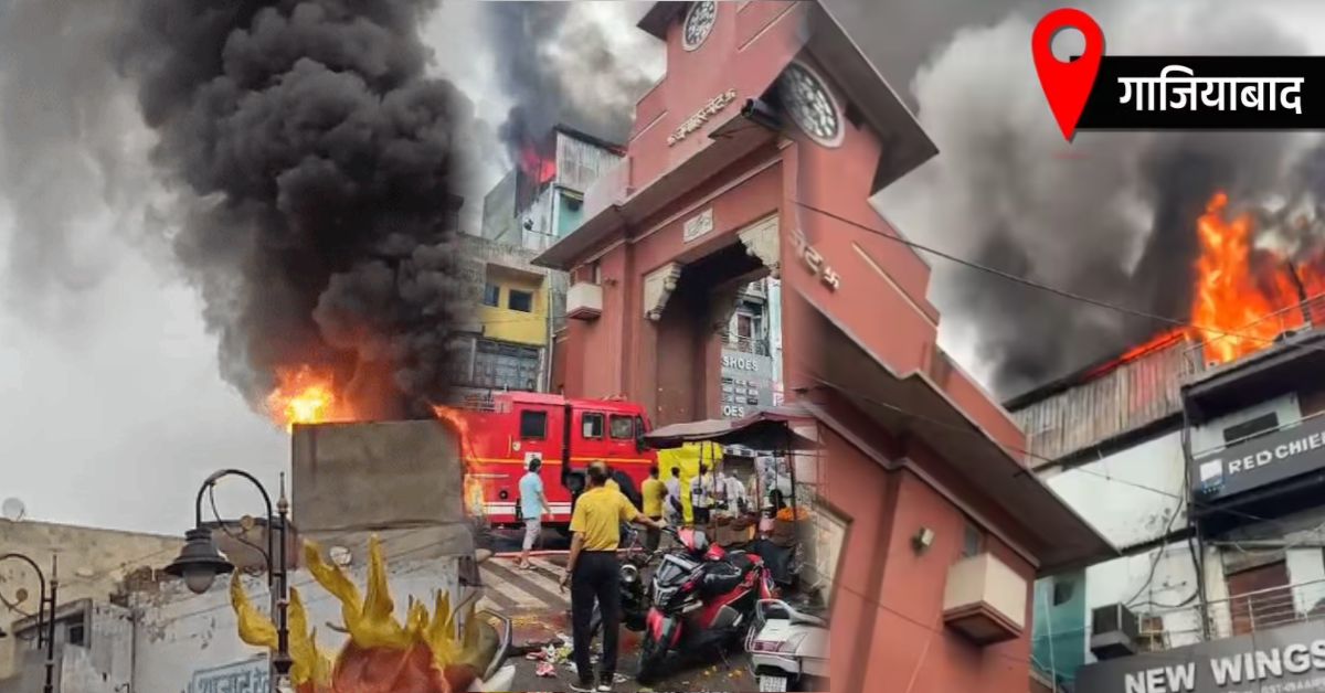 गाजियाबाद के घंटाघर बाजार में भीषण आग, जूते के गोदाम में लाखों का सामान जलकर राख