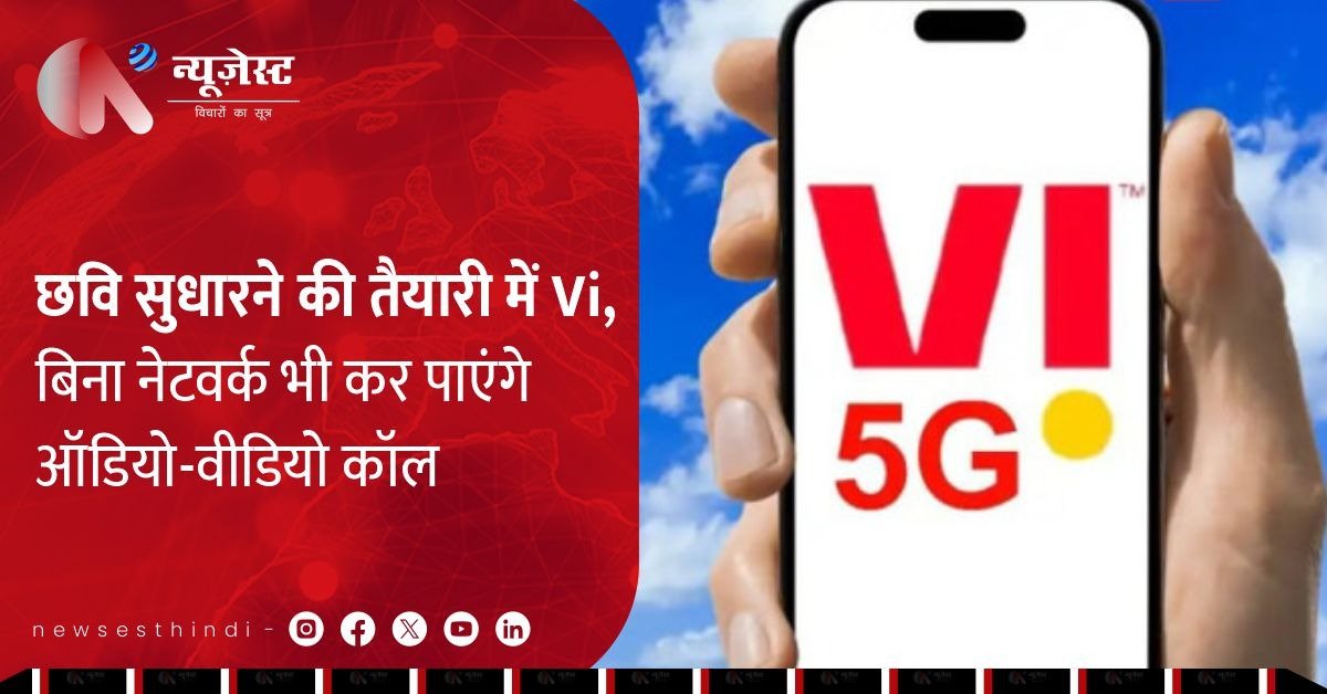 Vodafone Idea का सैटेलाइट दांव: बिना सिग्नल के भी ऑडियो-वीडियो कॉल