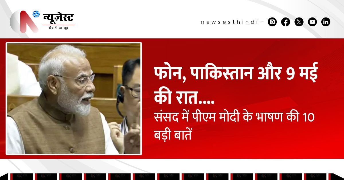 PM Modi in Parliament: ‘हमने 22 मिनट में लिया बदला’, पाकिस्तान को लेकर किया बड़ा खुलासा!